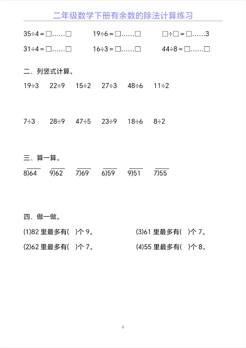 《二年级下册数学有余数的除法计算20套_2年级下册同步教辅_2下-数学_二下数学-口算.乘除法》第4页预览