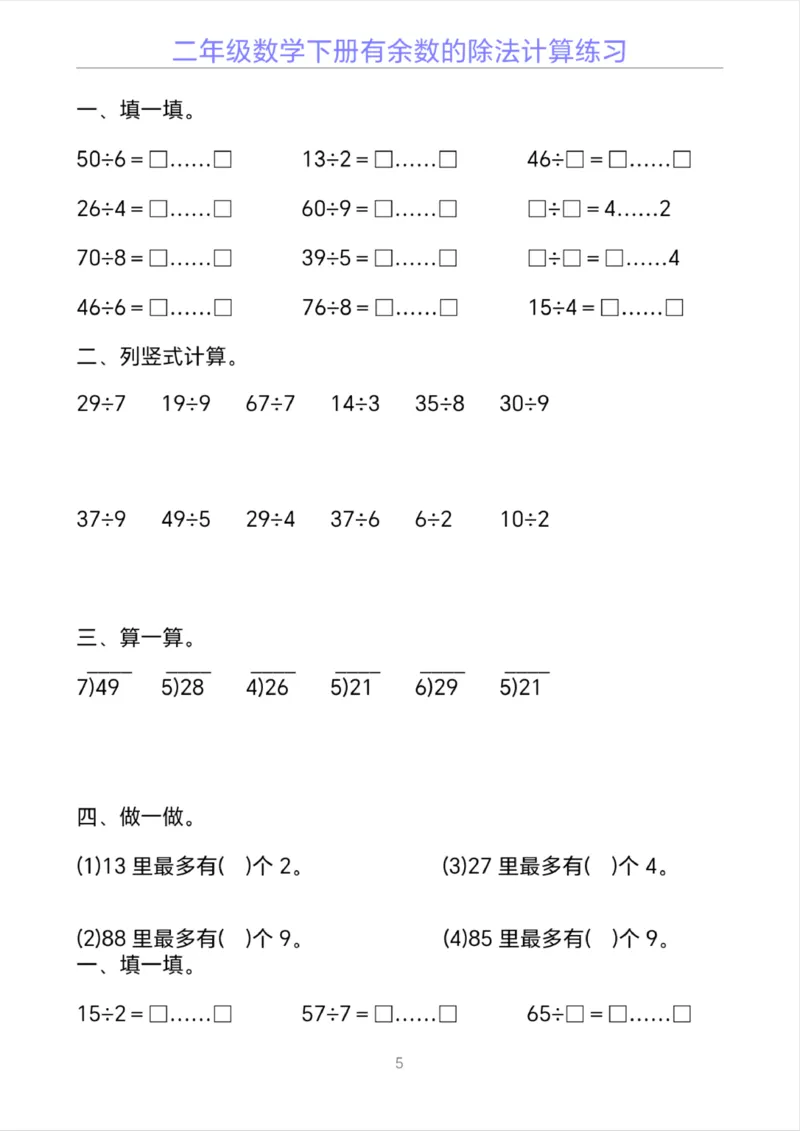 《二年级下册数学有余数的除法计算20套_2年级下册同步教辅_2下-数学_二下数学-口算.乘除法》第5页预览