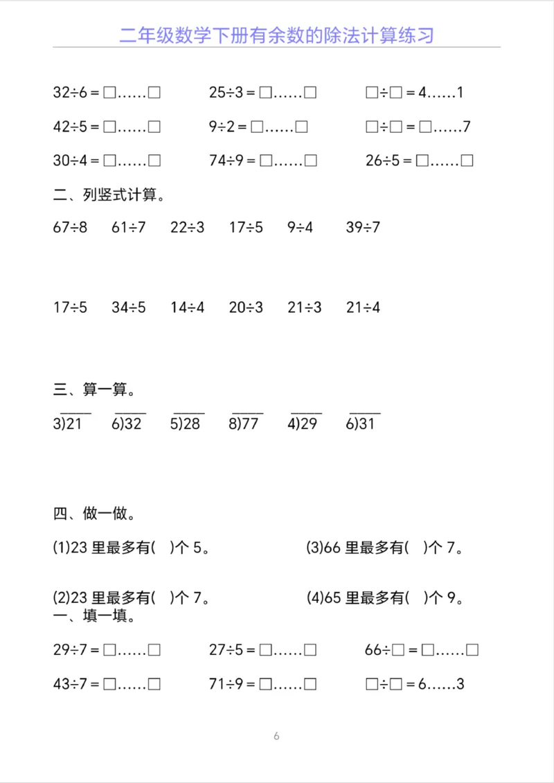 《二年级下册数学有余数的除法计算20套_2年级下册同步教辅_2下-数学_二下数学-口算.乘除法》第6页预览