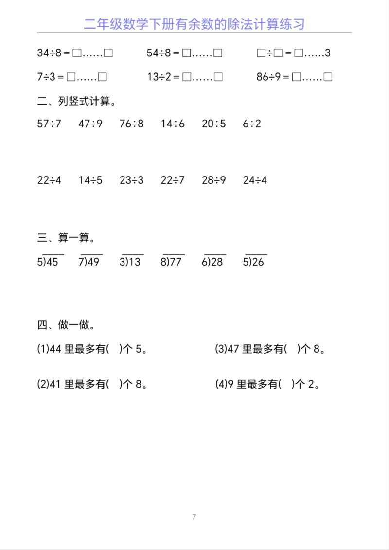 《二年级下册数学有余数的除法计算20套_2年级下册同步教辅_2下-数学_二下数学-口算.乘除法》第7页预览