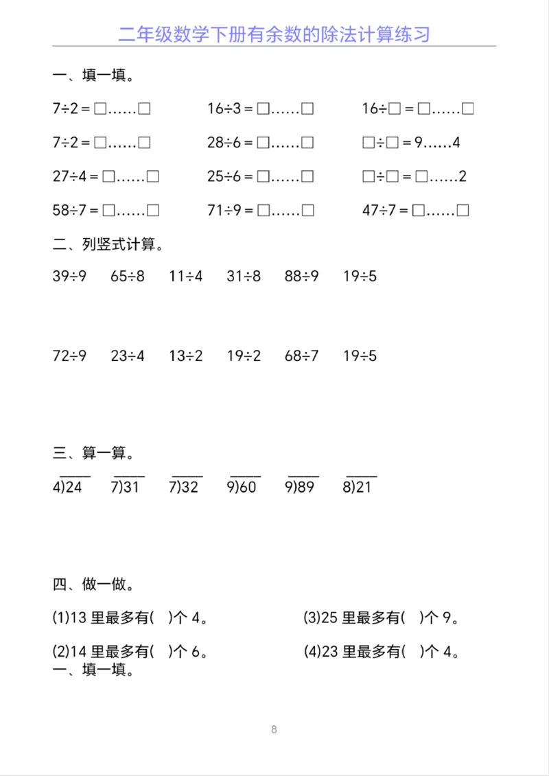 《二年级下册数学有余数的除法计算20套_2年级下册同步教辅_2下-数学_二下数学-口算.乘除法》第8页预览