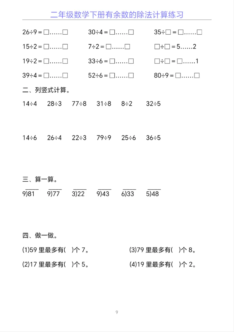 《二年级下册数学有余数的除法计算20套_2年级下册同步教辅_2下-数学_二下数学-口算.乘除法》第9页预览