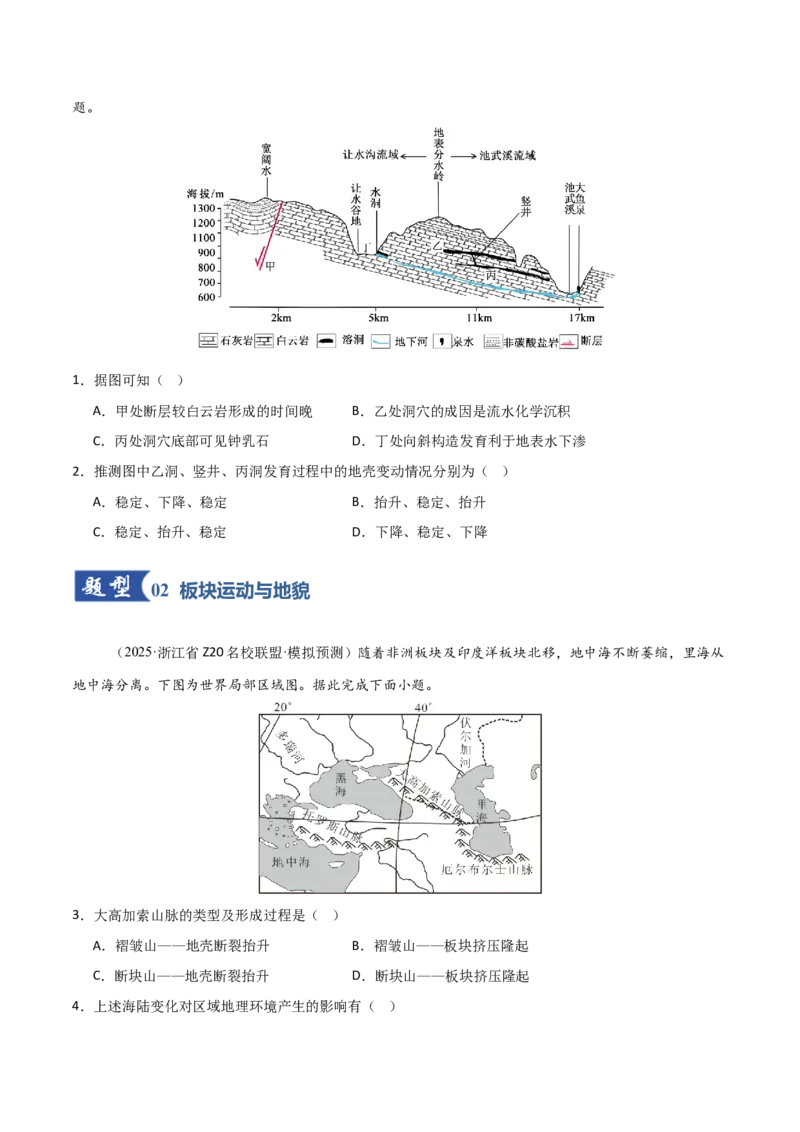 《第13讲内力作用与地表形态（板块运动与地质构造）（专项训练）（福建专用）（学生版）_地理_2026年_2026年高考地理一轮课件+讲义+练习（福建专用）-G328》第2页预览