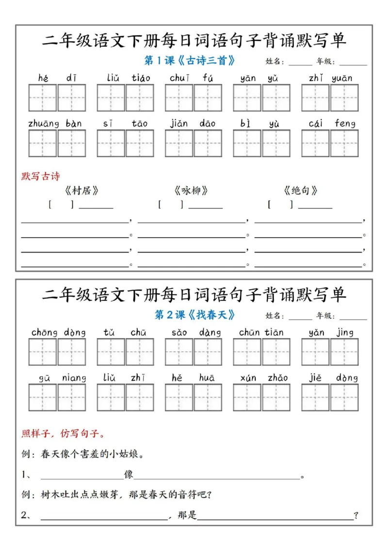 《二年级（下）语文每日词语句子背诵默写单pdf_2年级下册同步教辅_2下-语文_二下语文-专项练习》第1页预览