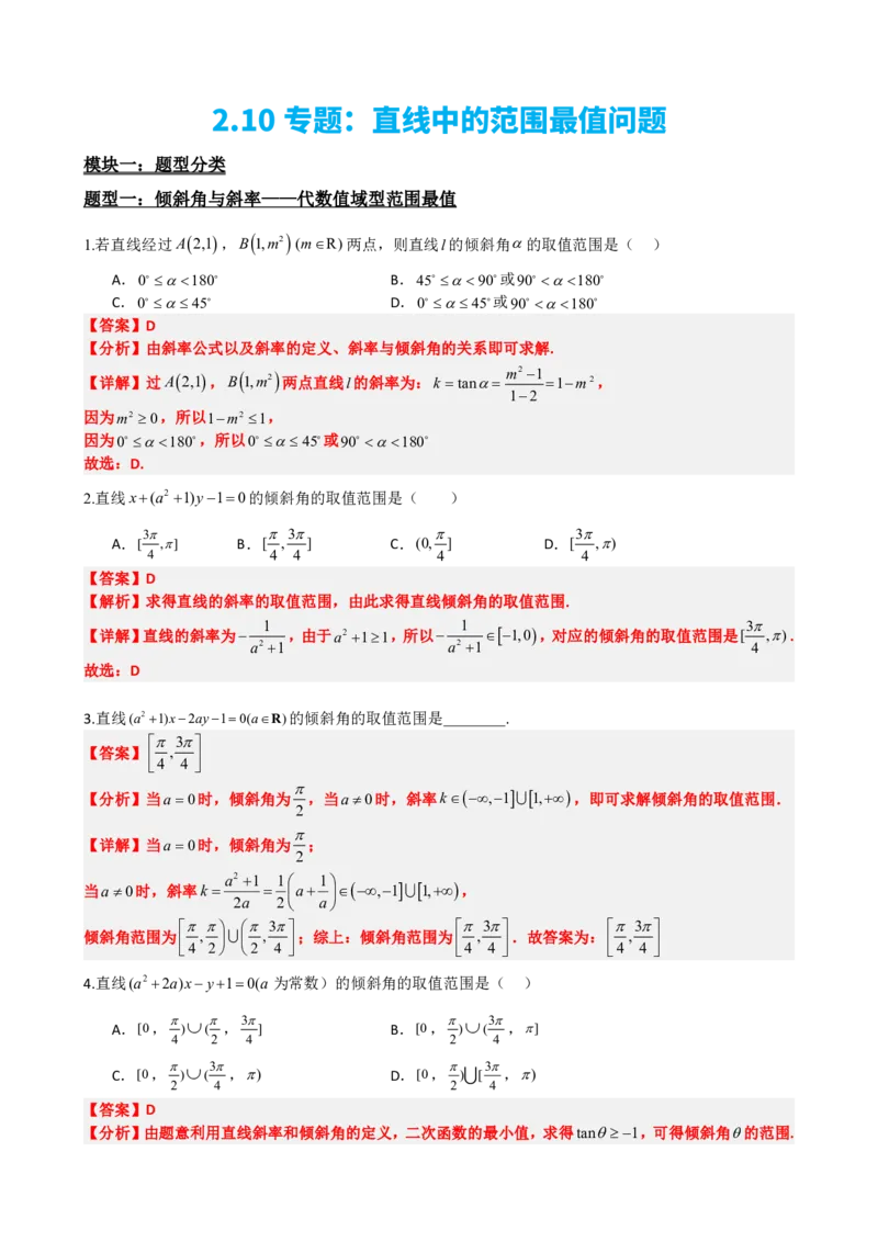 《2.10专题：直线中的范围最值问题（解析版）(1)_2026版高中《二三轮复习+冲刺复习》_直线和圆的方程PDF（矢量版）_单独的原卷+解析版》第2页预览