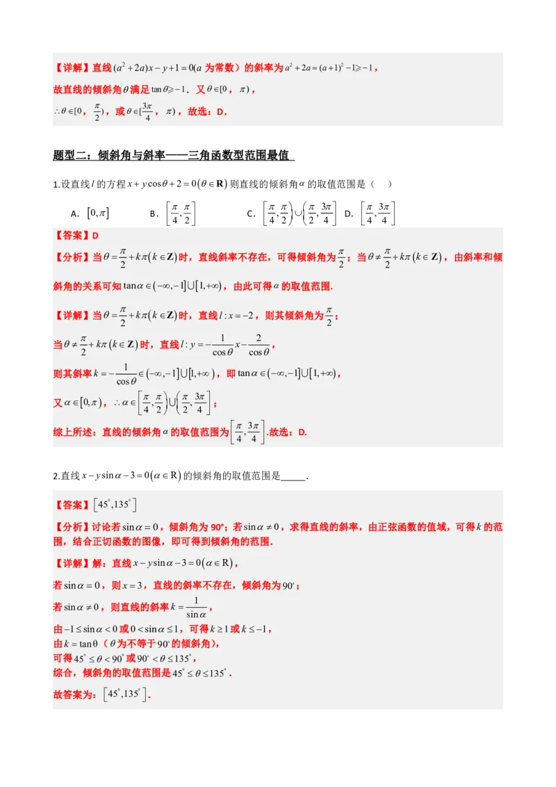 《2.10专题：直线中的范围最值问题（解析版）(1)_2026版高中《二三轮复习+冲刺复习》_直线和圆的方程PDF（矢量版）_单独的原卷+解析版》第3页预览