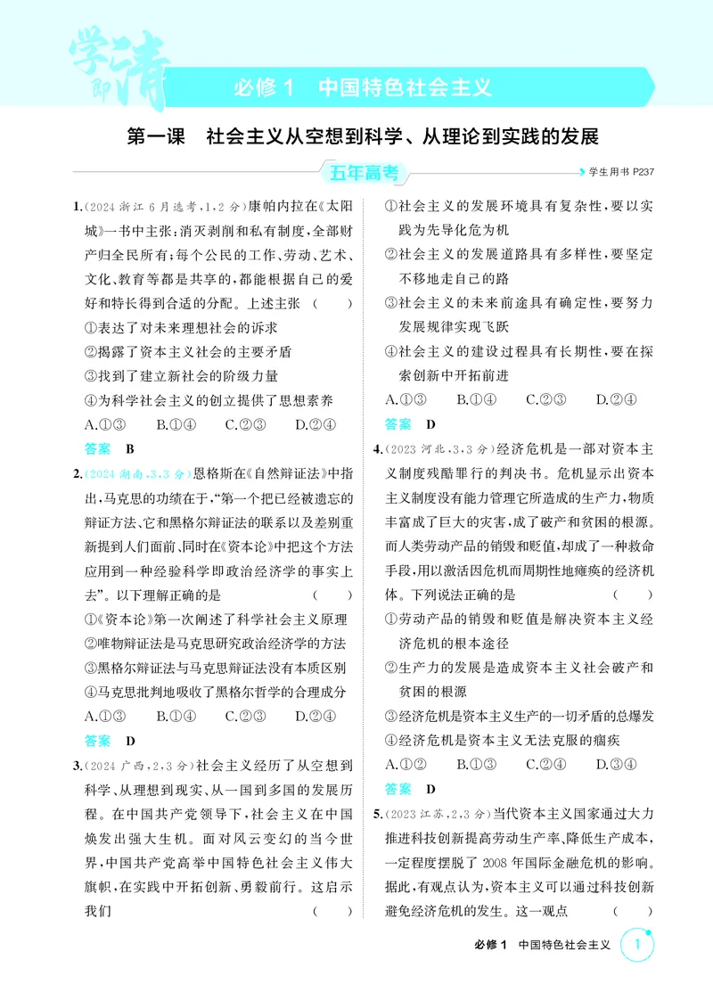 《1_精练册-第一课　社会主义从空想到科学、从理论到实践的发展_2026版教学资源包_202653高考总复习A版_湖南版_2026版.湖南版.选考总复习.政治.5·3A版_一、图书电子教参_1_精练册PDF》第1页预览