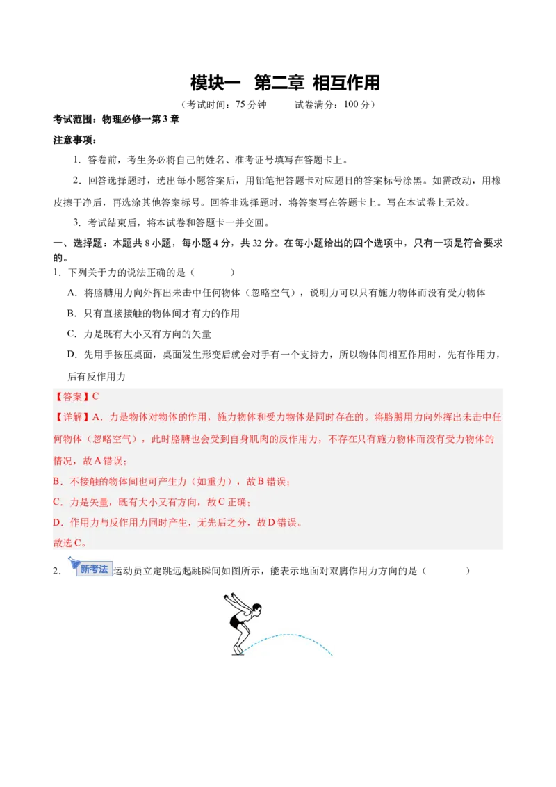 《模块一第二章相互作用（综合训练）（安徽专用）（教师版）_地理_2027年高考地理一轮_2027年高考物理一轮课件+讲义+练习（安徽专用）-G326_2027版》第1页预览