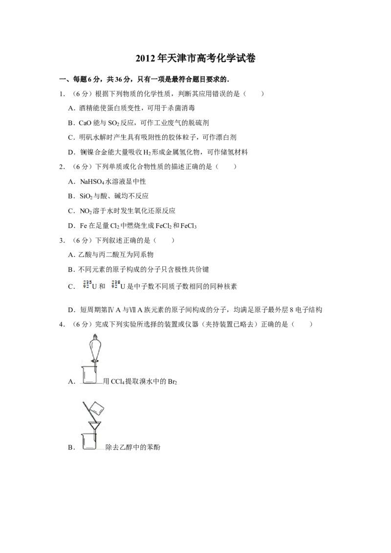 《2012年天津市高考化学试卷_高考一二三轮复习_化学_2026年-化学高考专项复习_2008年-2025年化学高考真题_2008-2020年高考_地方卷_天津高考化学2007-2021_A4word版》第1页预览