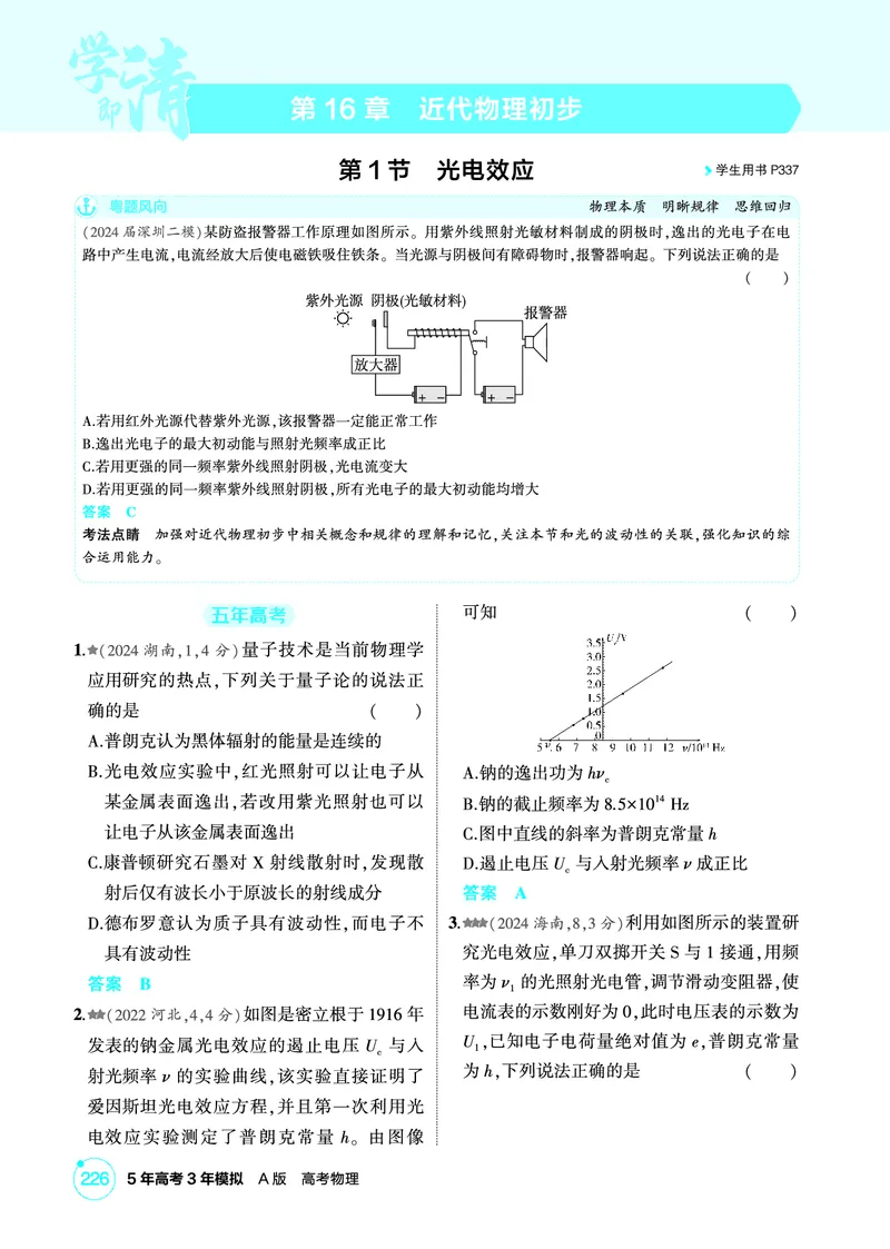 《1_精练册第16章近代物理初步_2026版教学资源包_202653高考总复习A版_广东版_2026版.广东版.选考总复习.物理.5·3A版_二、教师用书PDF_第16章近代物理初步_1_PDF教参电子书》第1页预览