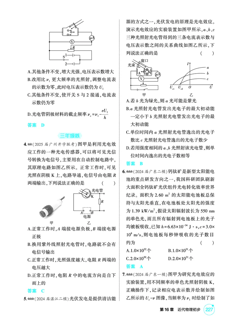 《1_精练册第16章近代物理初步_2026版教学资源包_202653高考总复习A版_广东版_2026版.广东版.选考总复习.物理.5·3A版_二、教师用书PDF_第16章近代物理初步_1_PDF教参电子书》第2页预览