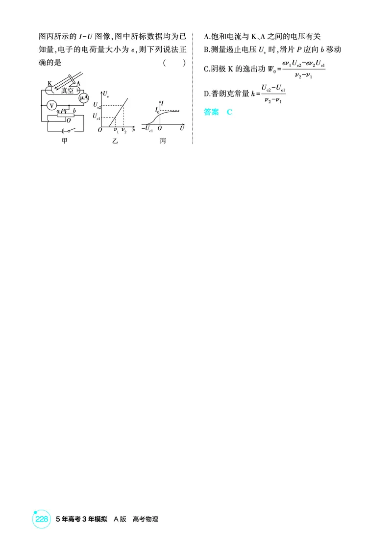《1_精练册第16章近代物理初步_2026版教学资源包_202653高考总复习A版_广东版_2026版.广东版.选考总复习.物理.5·3A版_二、教师用书PDF_第16章近代物理初步_1_PDF教参电子书》第3页预览