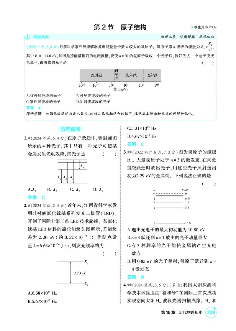 《1_精练册第16章近代物理初步_2026版教学资源包_202653高考总复习A版_广东版_2026版.广东版.选考总复习.物理.5·3A版_二、教师用书PDF_第16章近代物理初步_1_PDF教参电子书》第4页预览