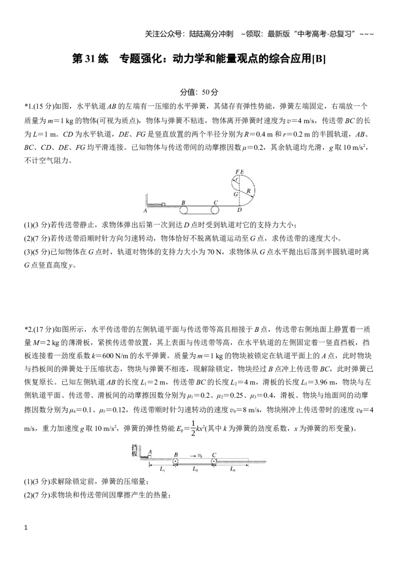 《第六章　第31练　专题强化：动力学和能量观点的综合应用[B]_04-物理-高考总复习_一轮复习_2026年-物理高考一轮复习_2026年大一轮复习讲义物理课件讲义练习-C203_学生用书Word版文档》第1页预览