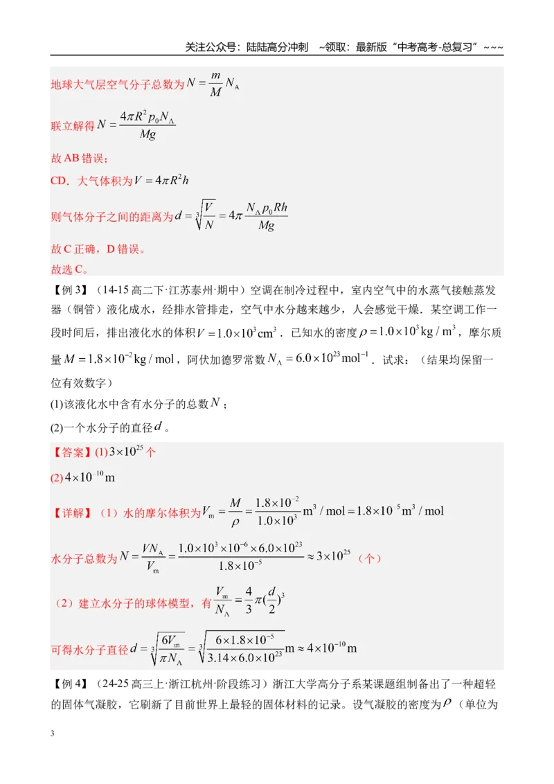 《第70讲分子动理论固体液体-（讲义）（教师版）_04-物理-高考总复习_一轮复习_2026年-物理高考一轮复习_2026年高考物理一轮复习精讲精练-G367_资料》第3页预览