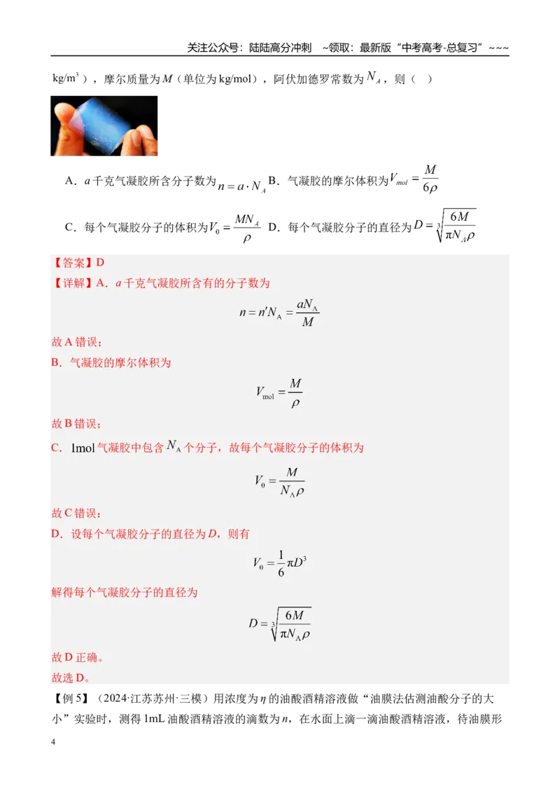 《第70讲分子动理论固体液体-（讲义）（教师版）_04-物理-高考总复习_一轮复习_2026年-物理高考一轮复习_2026年高考物理一轮复习精讲精练-G367_资料》第4页预览