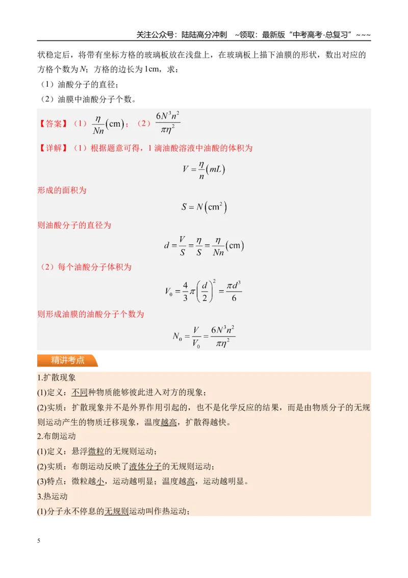 《第70讲分子动理论固体液体-（讲义）（教师版）_04-物理-高考总复习_一轮复习_2026年-物理高考一轮复习_2026年高考物理一轮复习精讲精练-G367_资料》第5页预览