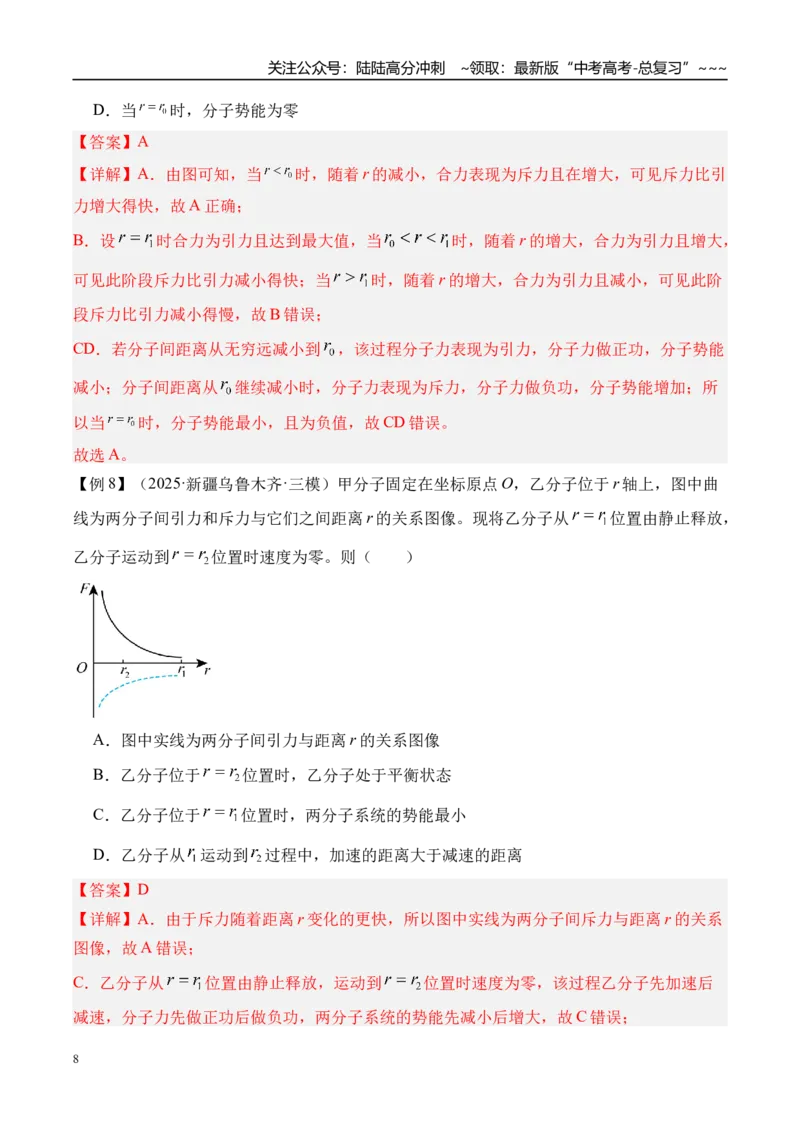 《第70讲分子动理论固体液体-（讲义）（教师版）_04-物理-高考总复习_一轮复习_2026年-物理高考一轮复习_2026年高考物理一轮复习精讲精练-G367_资料》第8页预览