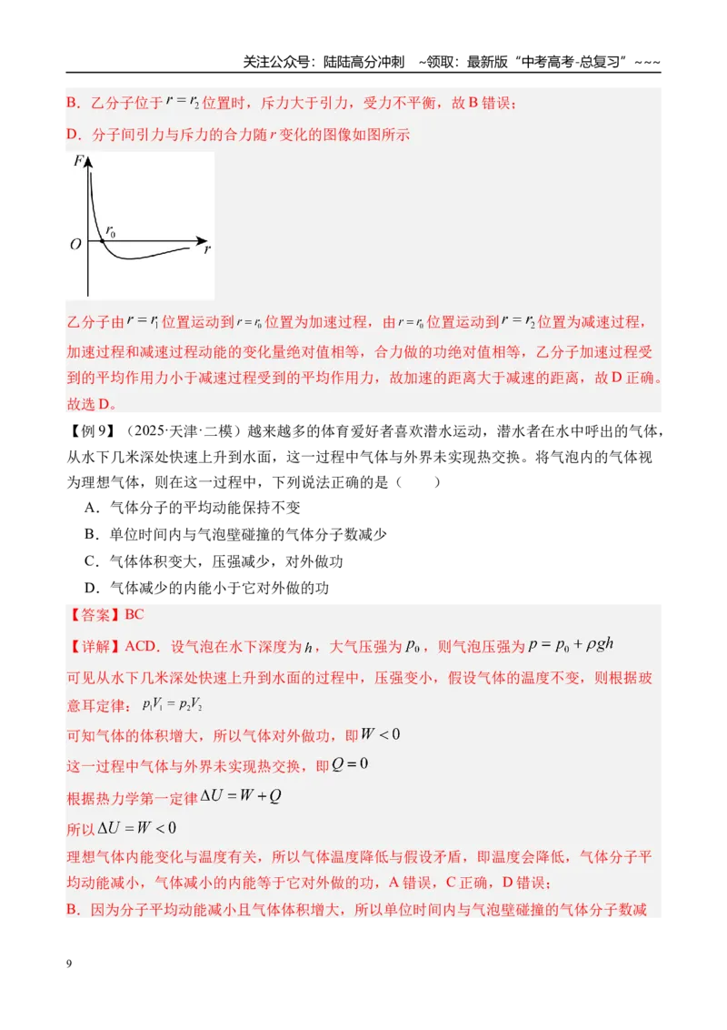《第70讲分子动理论固体液体-（讲义）（教师版）_04-物理-高考总复习_一轮复习_2026年-物理高考一轮复习_2026年高考物理一轮复习精讲精练-G367_资料》第9页预览