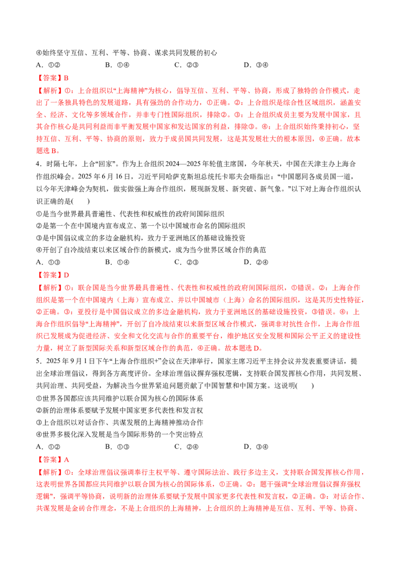 《热点07上海合作组织峰会在天津举办（教师版）_zheng治_2026年-政治高考专项复习_52026年高考政治必备时政热点透析+配套练习》第4页预览