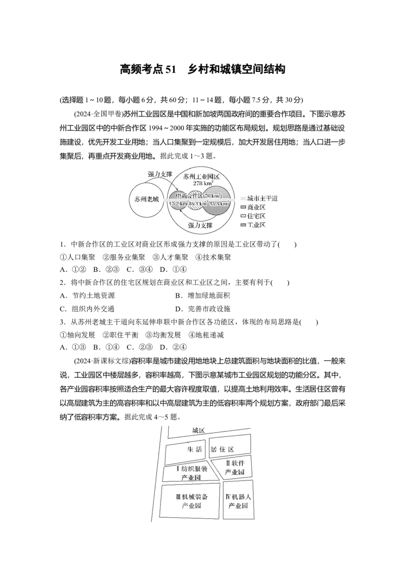《高频考点45　乡村和城镇空间结构（学生版）_地理_2026年-地理高考专项复习_2026年高考地理高频考点专项练习-G349_资料》第1页预览