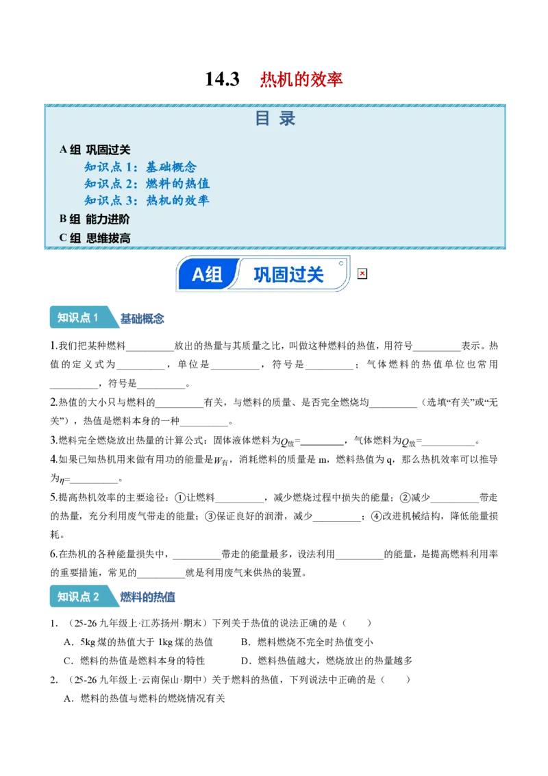 《14.3热机的效率（分层作业）（原卷版)_2026秋初中教辅合集_2027学科网&_上好课2026-2027九全物理《同步备课系列》（人教版）26.7》第1页预览