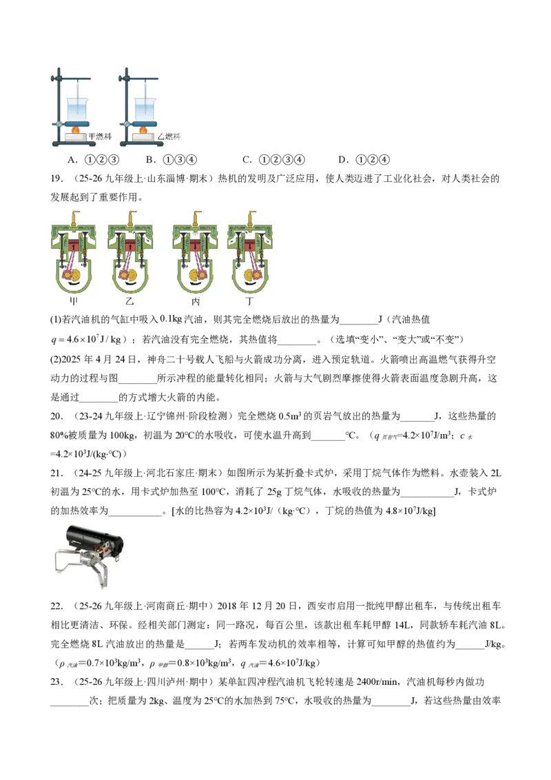 《14.3热机的效率（分层作业）（原卷版)_2026秋初中教辅合集_2027学科网&_上好课2026-2027九全物理《同步备课系列》（人教版）26.7》第5页预览