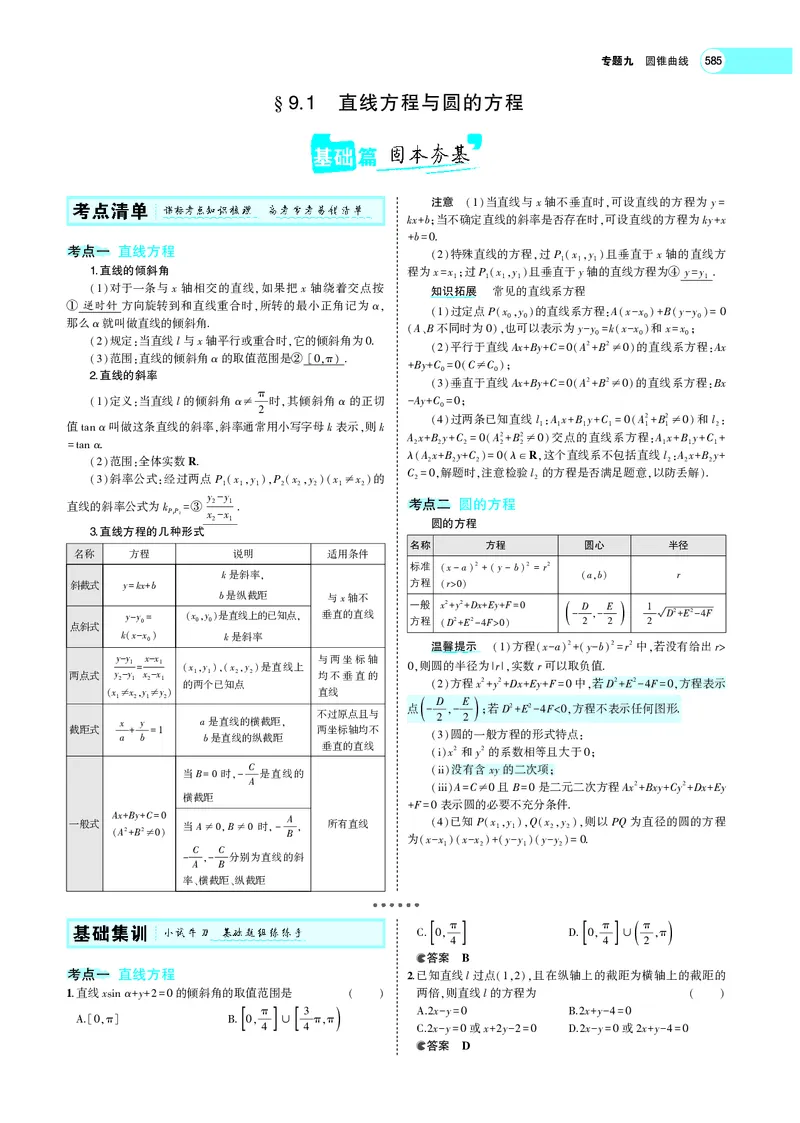 《9.1直线方程与圆的方程_2022版教学资源包_五年高考三年模拟_2022版新高考版高考总复习数学5·3A版_专题九§91直线方程与圆的方程_专题PDF_专题PDF_专题电子书》第4页预览