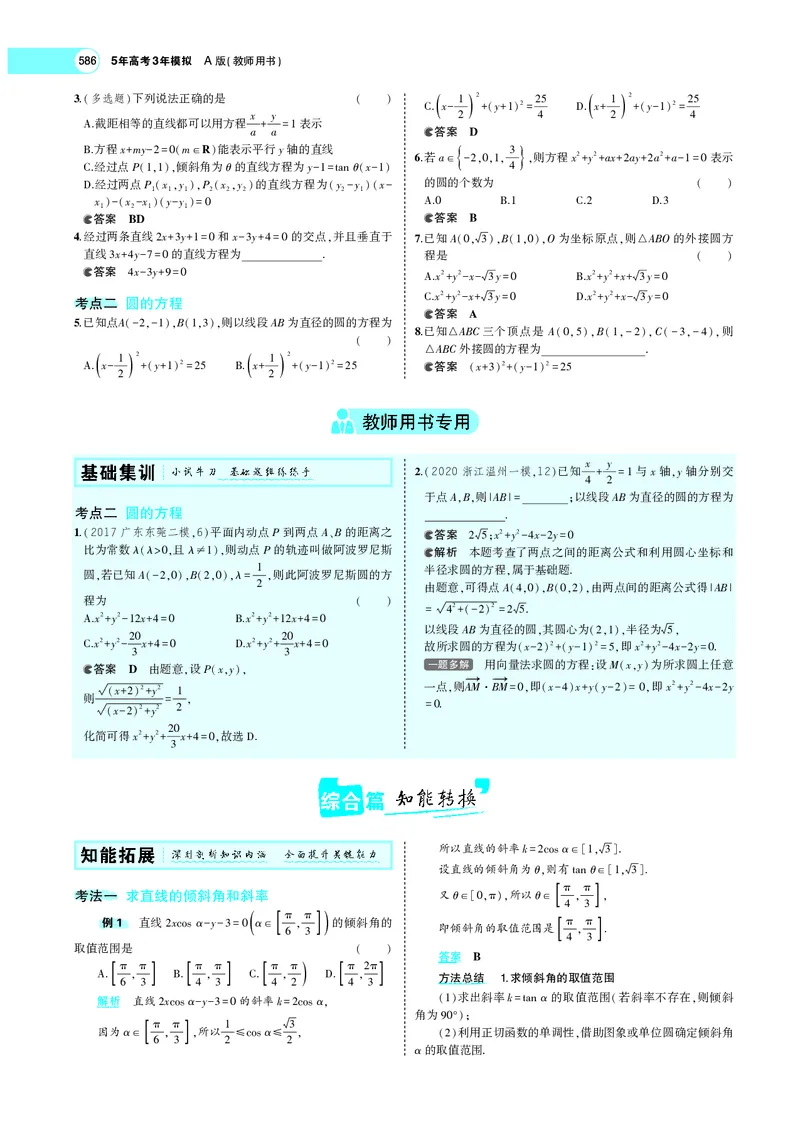 《9.1直线方程与圆的方程_2022版教学资源包_五年高考三年模拟_2022版新高考版高考总复习数学5·3A版_专题九§91直线方程与圆的方程_专题PDF_专题PDF_专题电子书》第5页预览