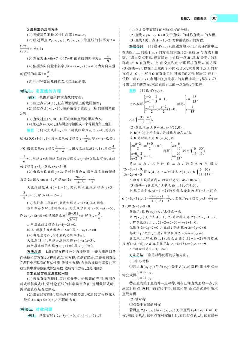 《9.1直线方程与圆的方程_2022版教学资源包_五年高考三年模拟_2022版新高考版高考总复习数学5·3A版_专题九§91直线方程与圆的方程_专题PDF_专题PDF_专题电子书》第6页预览
