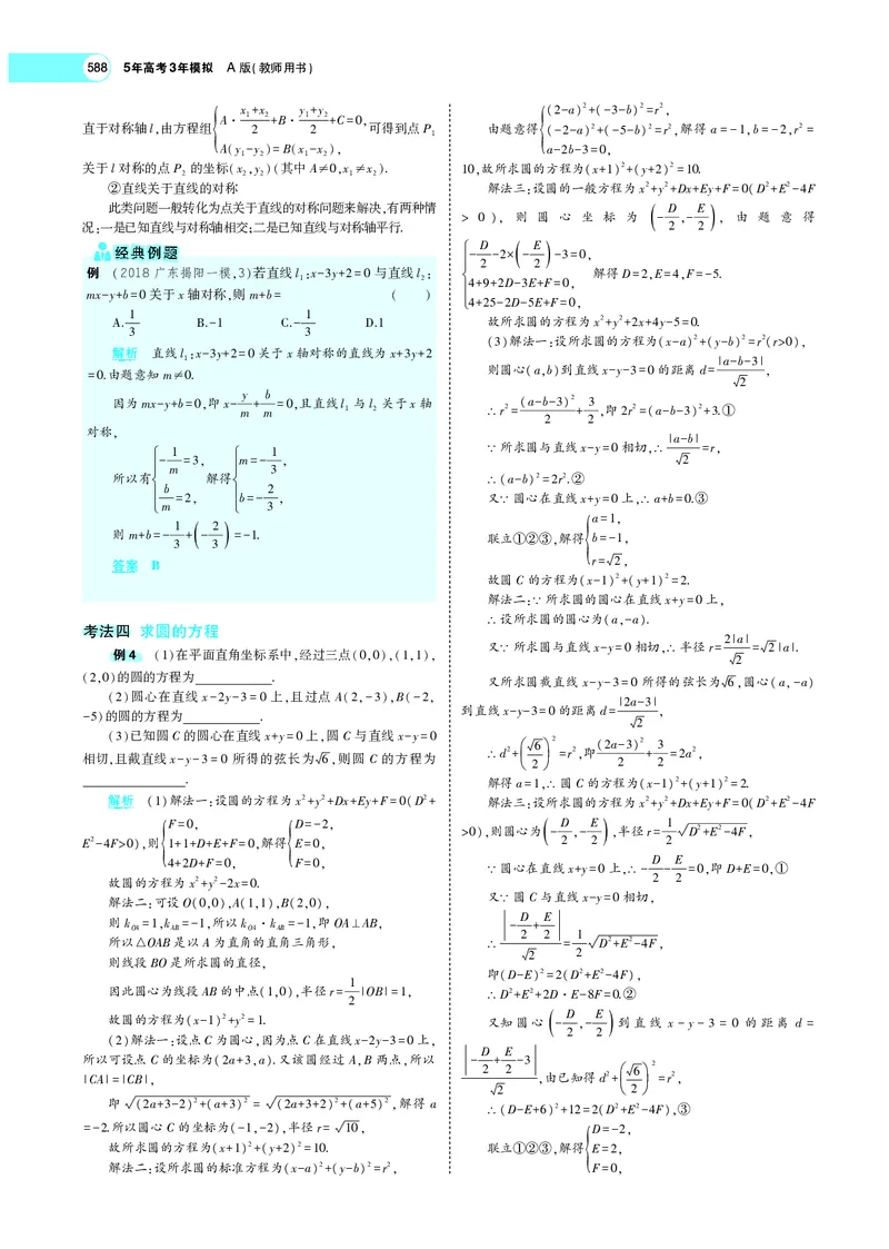 《9.1直线方程与圆的方程_2022版教学资源包_五年高考三年模拟_2022版新高考版高考总复习数学5·3A版_专题九§91直线方程与圆的方程_专题PDF_专题PDF_专题电子书》第7页预览