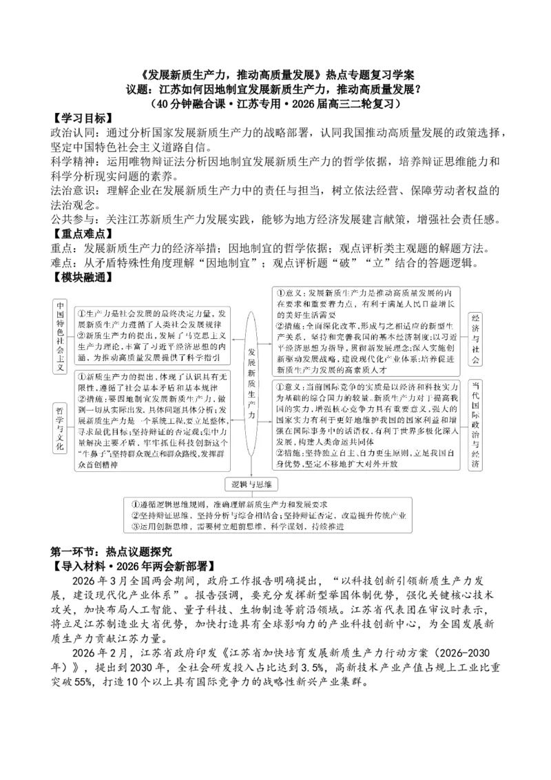 《热点3发展新质生产力，推动高质量发展学案（教用版）_zheng治_2026年-政治高考二轮复习_52026届高考政治二轮复习热点专题（江苏版）》第1页预览