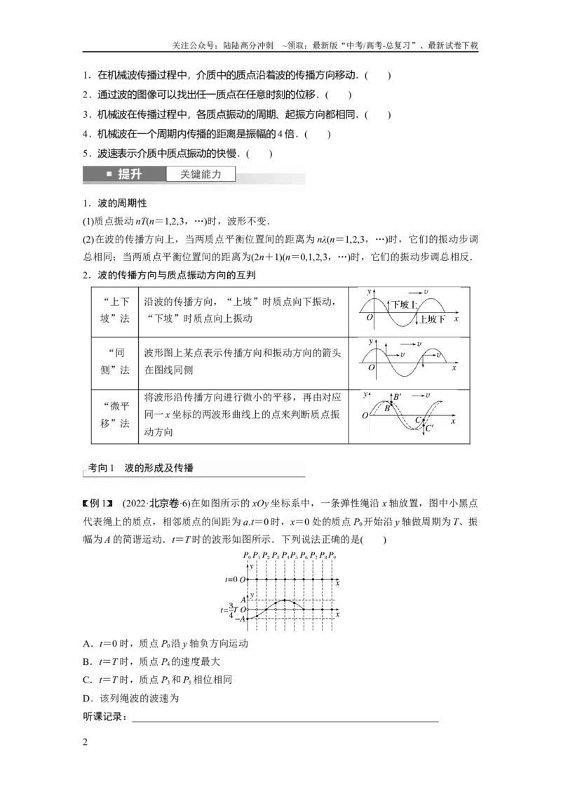 《第8章第2讲　机械波_04-物理-高考总复习_一轮复习_2024年_2024高考物理大一轮复习课件讲义新人教版知识总结_2024年高考物理一轮复习讲义（新人教版）_学生版在此文件夹_大一轮复习讲义》第2页预览