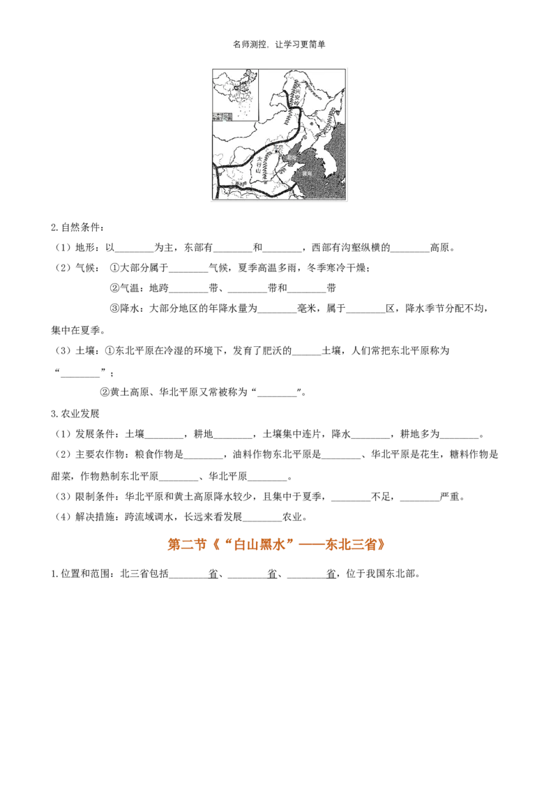 《第六章北方地区知识点（填空版）_初中全科《知识梳理》打包下载_2025春《名师总结知识点》下册_地理_八年级》第2页预览