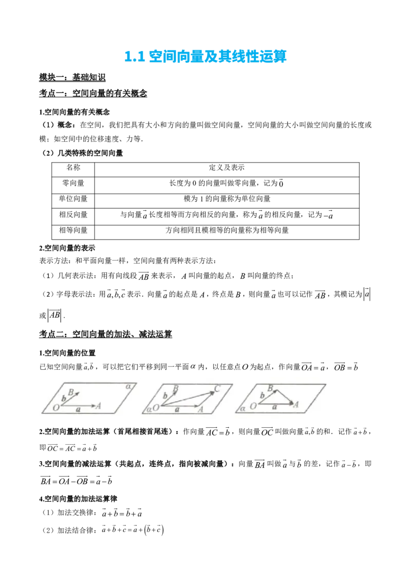 《1.1空间向量及其线性运算（解析版）(1)_2026版高中《二三轮复习+冲刺复习》_空间向量PDF_单独的原卷+解析版》第2页预览