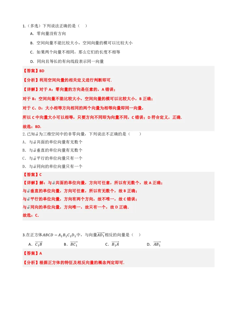 《1.1空间向量及其线性运算（解析版）(1)_2026版高中《二三轮复习+冲刺复习》_空间向量PDF_单独的原卷+解析版》第5页预览