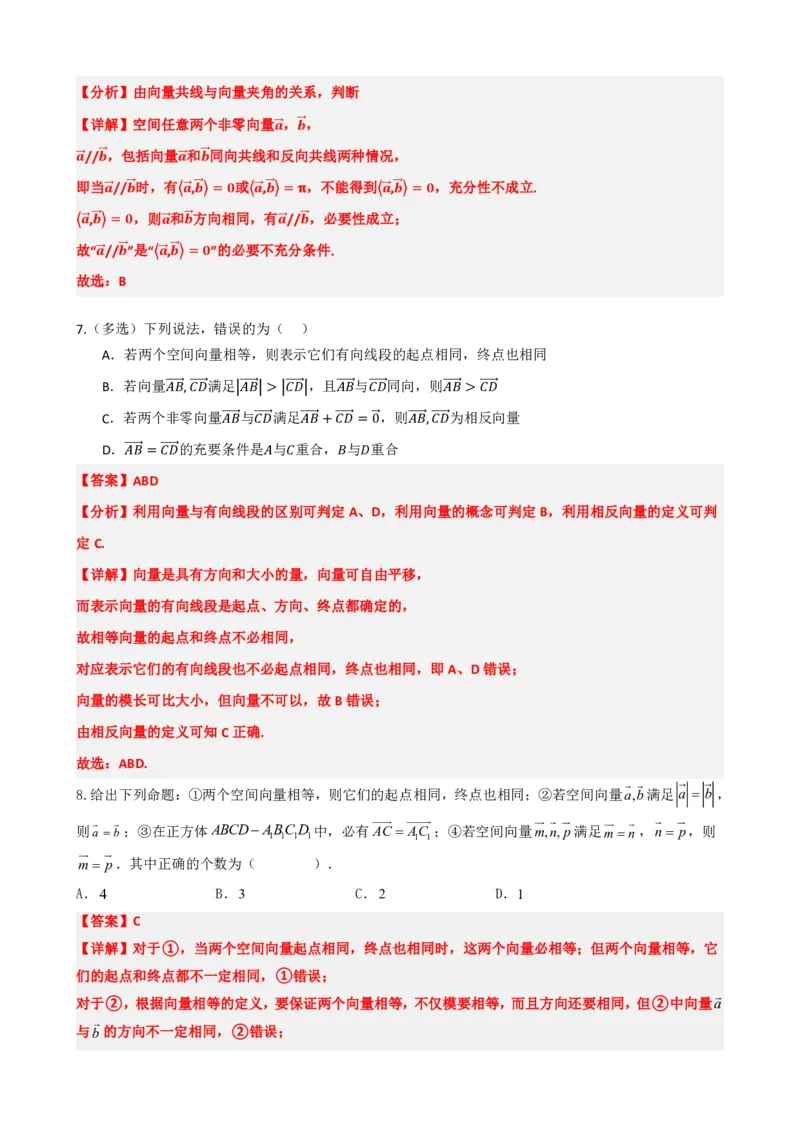 《1.1空间向量及其线性运算（解析版）(1)_2026版高中《二三轮复习+冲刺复习》_空间向量PDF_单独的原卷+解析版》第7页预览