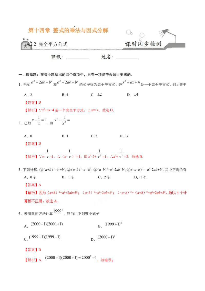 《14.2.2完全平方公式-八年级数学人教版（上）（解析版）_初高中资料库_初中资料库（转存避免链接过期失效）_初中数学》第1页预览