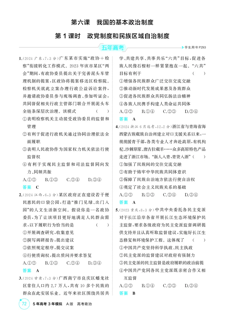 《1_精练册-第1课时　政党制度和民族区域自治制度_2026版教学资源包_202653高考总复习A版_山东版_2026版.山东版.选考总复习.政治.5·3A版_一、图书电子教参_必修3政治与法治_1_精练册PDF》第1页预览