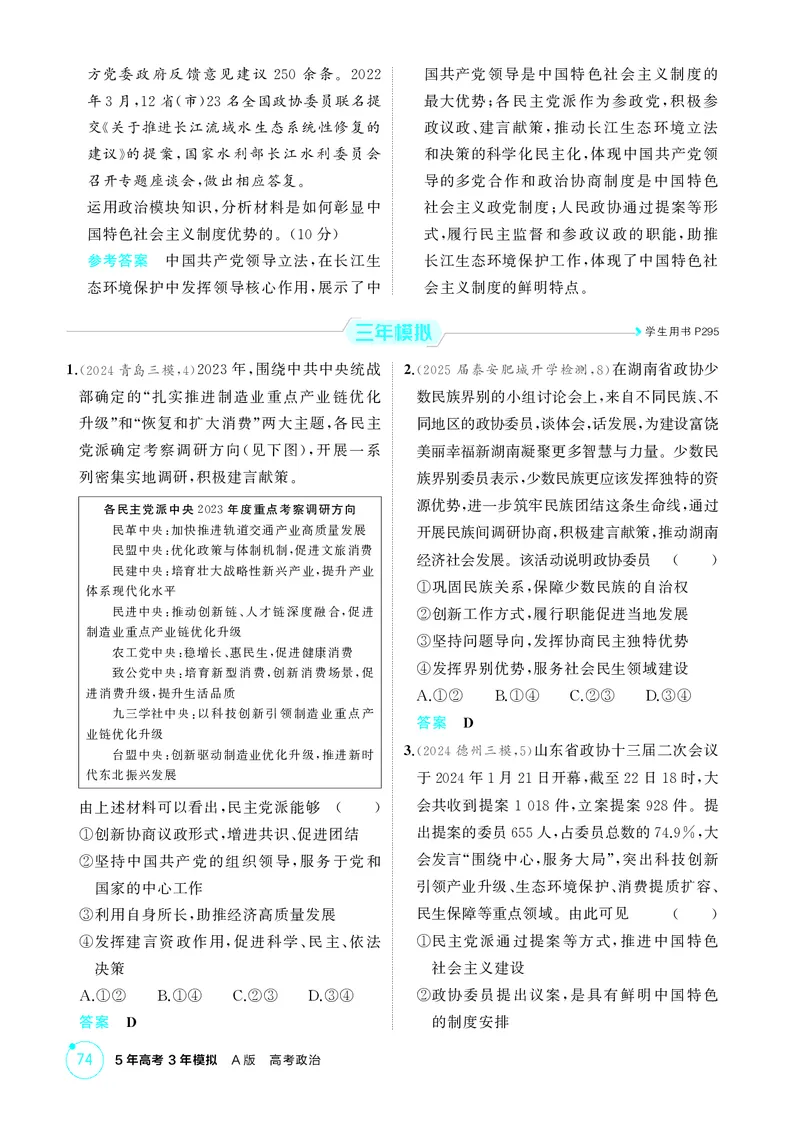 《1_精练册-第1课时　政党制度和民族区域自治制度_2026版教学资源包_202653高考总复习A版_山东版_2026版.山东版.选考总复习.政治.5·3A版_一、图书电子教参_必修3政治与法治_1_精练册PDF》第3页预览