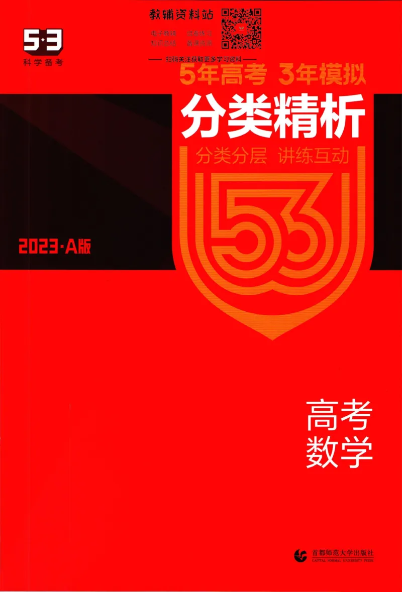 《53高考总复习A版数学新高考高考分类精析_2023A版学生用书》第1页预览