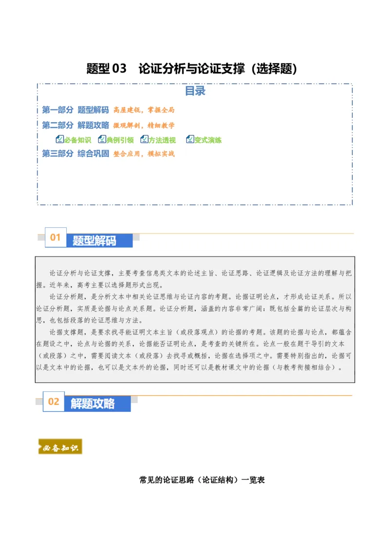 《题型03论证分析与论证支撑（题型专练）（全国通用）（教师版）_专项复习_2026年-语文专项复习_2026年高考语文重难点讲义专练（新高考通用）-G102_2026版》第1页预览