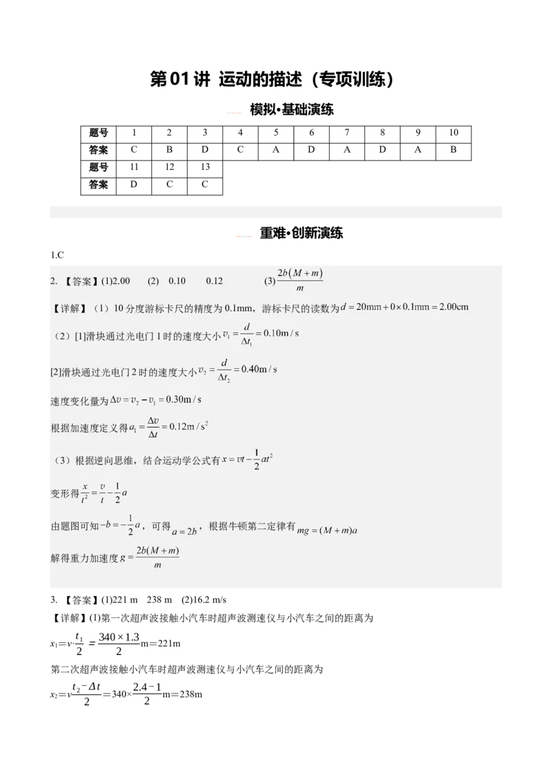 《第01讲运动的描述（专项训练）（安徽专用）（答案版）_地理_2027年高考地理一轮_2027年高考物理一轮课件+讲义+练习（安徽专用）-G326_2027版》第1页预览
