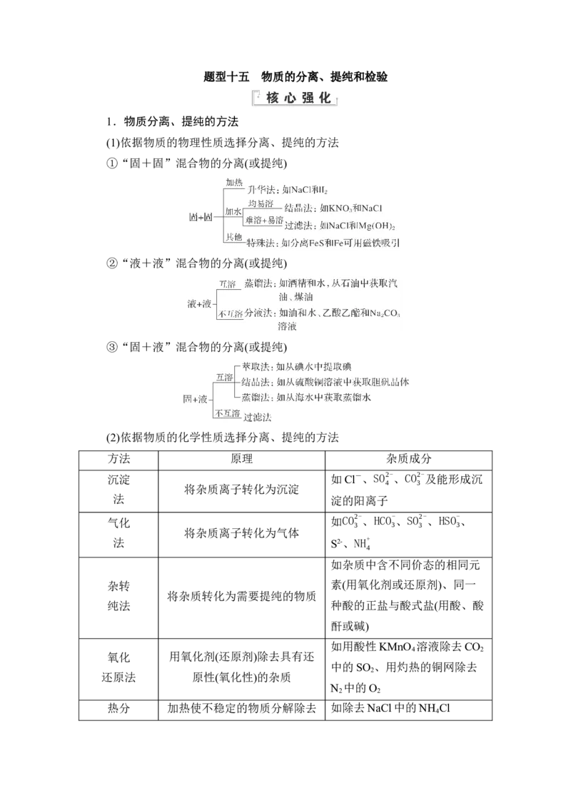 《15题型十五　物质的分离、提纯和检验_2026版高中《二三轮复习+冲刺复习》》第1页预览