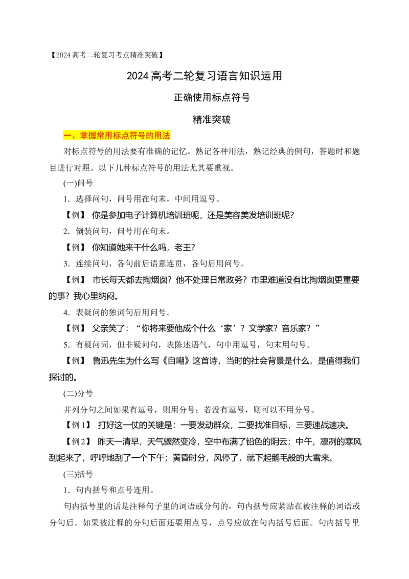 《03正确使用标点符号精准突破（全国通用）_语文_二轮复习_2024年_2024年高考语文二轮复习之语言文字运用全国通用_资料》第1页预览