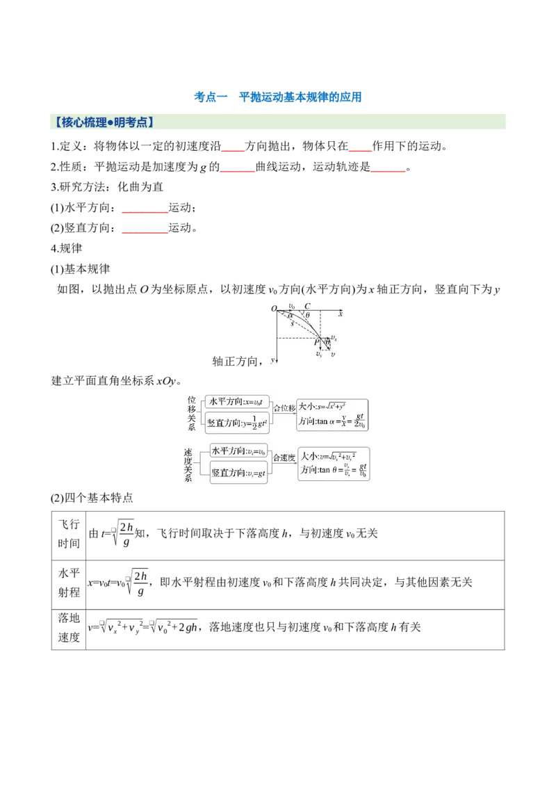 《第四章第17课时抛体运动（学生版）_地理_2027年高考地理一轮_132027届高考物理一轮复习讲义专题突破（新高考通用）》第3页预览