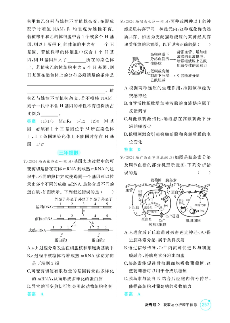 《1_精练册微专题2获取与分析题干信息_2026版教学资源包_202653高考总复习A版_新高考_生物_教师A版2026年.新高考版.生物.53_微专题_微专题2获取与分析题干信息_4_PDF教参电子书》第3页预览