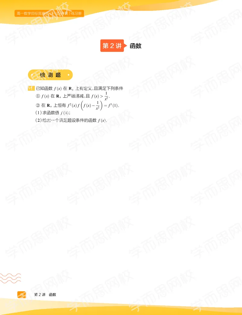 《练习册春上高一数学直播目标竞赛班（一试-冲刺）-f093252db353_学而思高一全套_2020年春季高一_春季目标竞赛班高一数学直播班（一试-冲刺）16讲邹林强已完结16讲》第10页预览