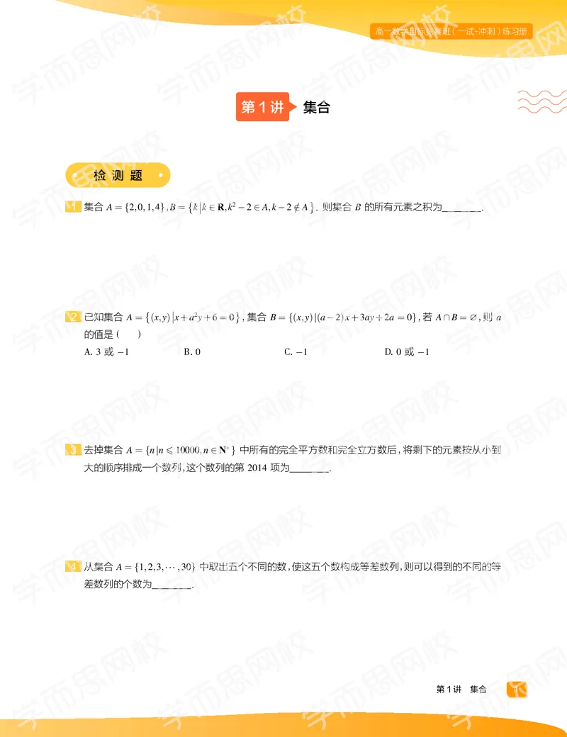 《练习册春上高一数学直播目标竞赛班（一试-冲刺）-f093252db353_学而思高一全套_2020年春季高一_春季目标竞赛班高一数学直播班（一试-冲刺）16讲邹林强已完结16讲》第3页预览