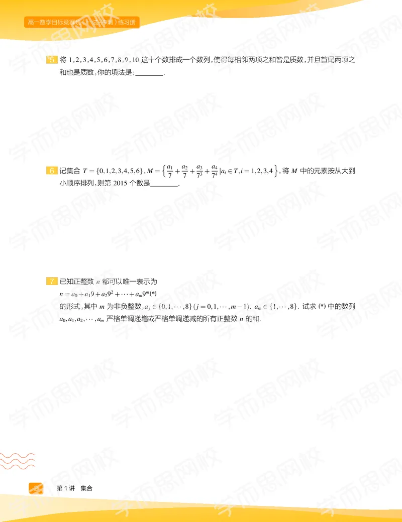 《练习册春上高一数学直播目标竞赛班（一试-冲刺）-f093252db353_学而思高一全套_2020年春季高一_春季目标竞赛班高一数学直播班（一试-冲刺）16讲邹林强已完结16讲》第4页预览